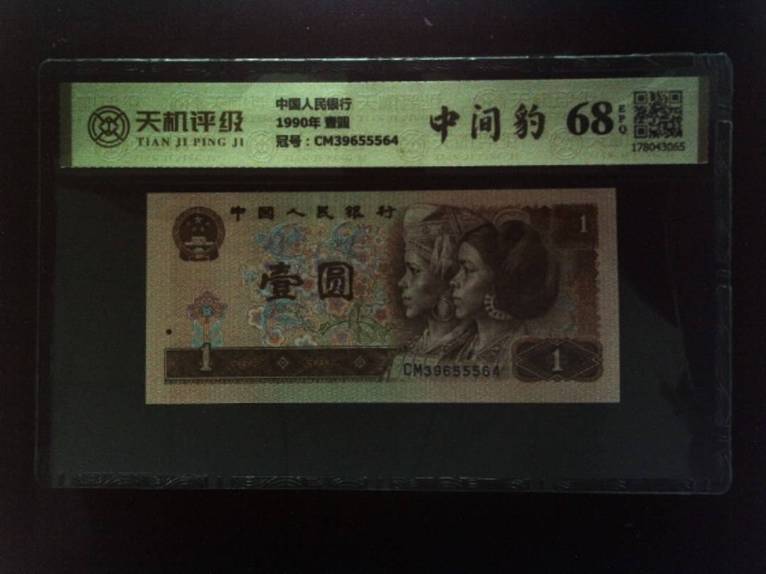 中国人民银行1990年 壹圆，冠号CM39655564，纸币，钱币收藏