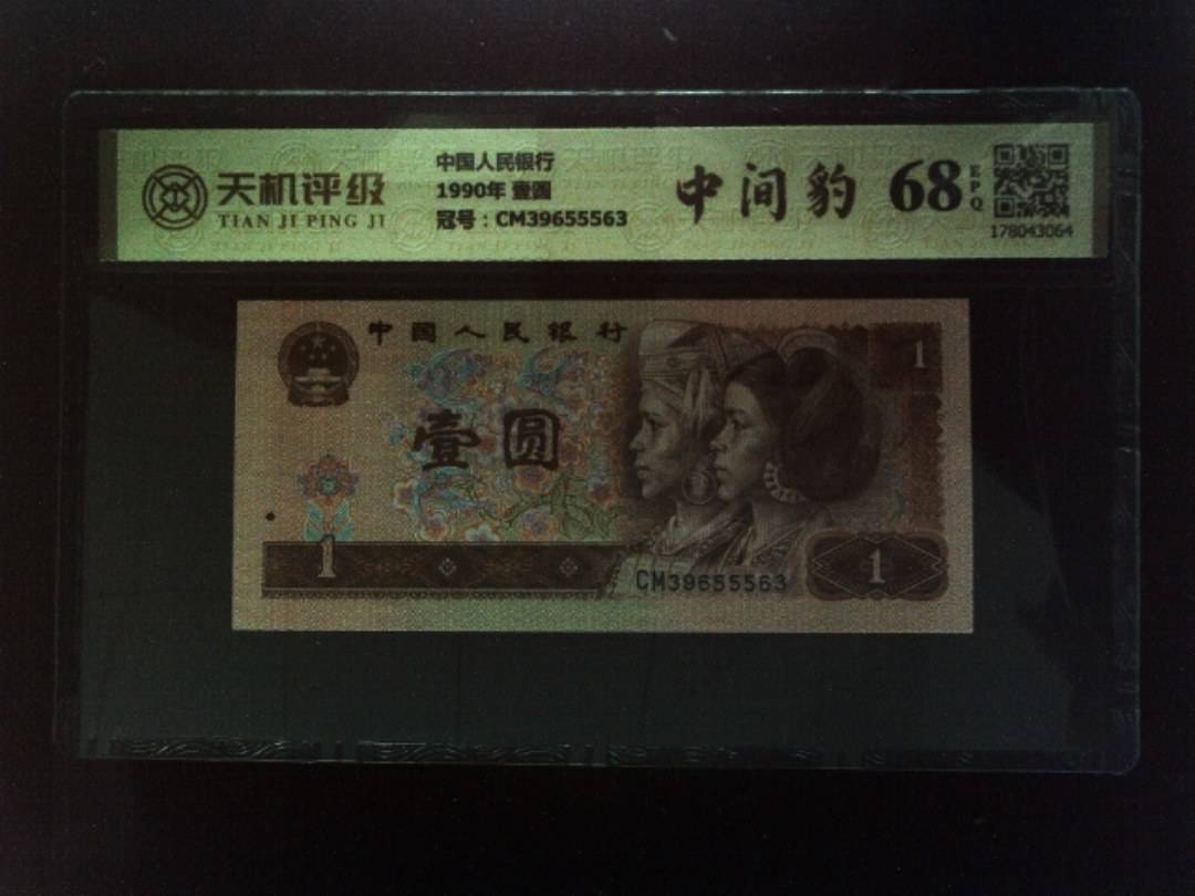 中国人民银行1990年 壹圆，冠号CM39655563，纸币，钱币收藏