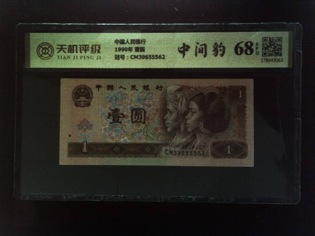 中国人民银行1990年 壹圆，冠号CM39655562，纸币，钱币收藏