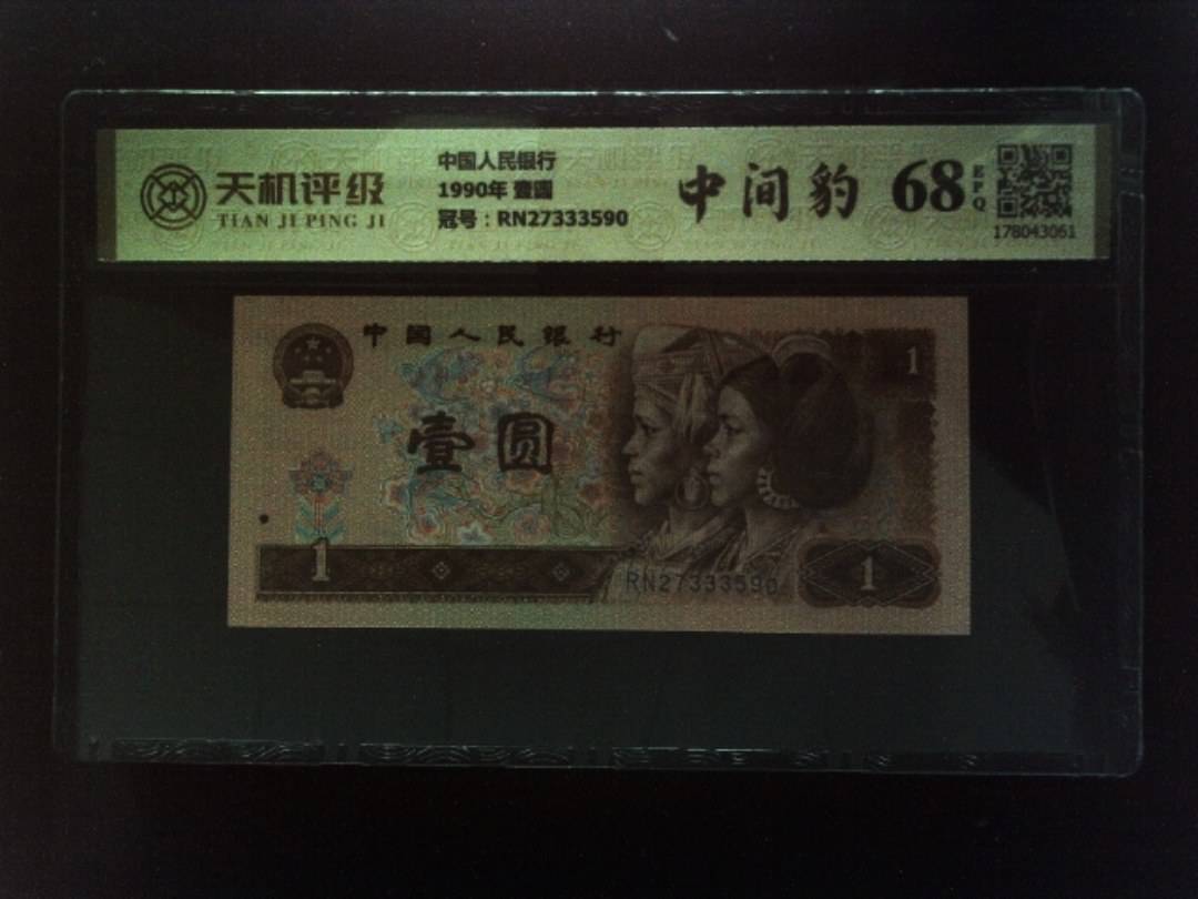 中国人民银行1990年 壹圆，冠号RN27333590，纸币，钱币收藏