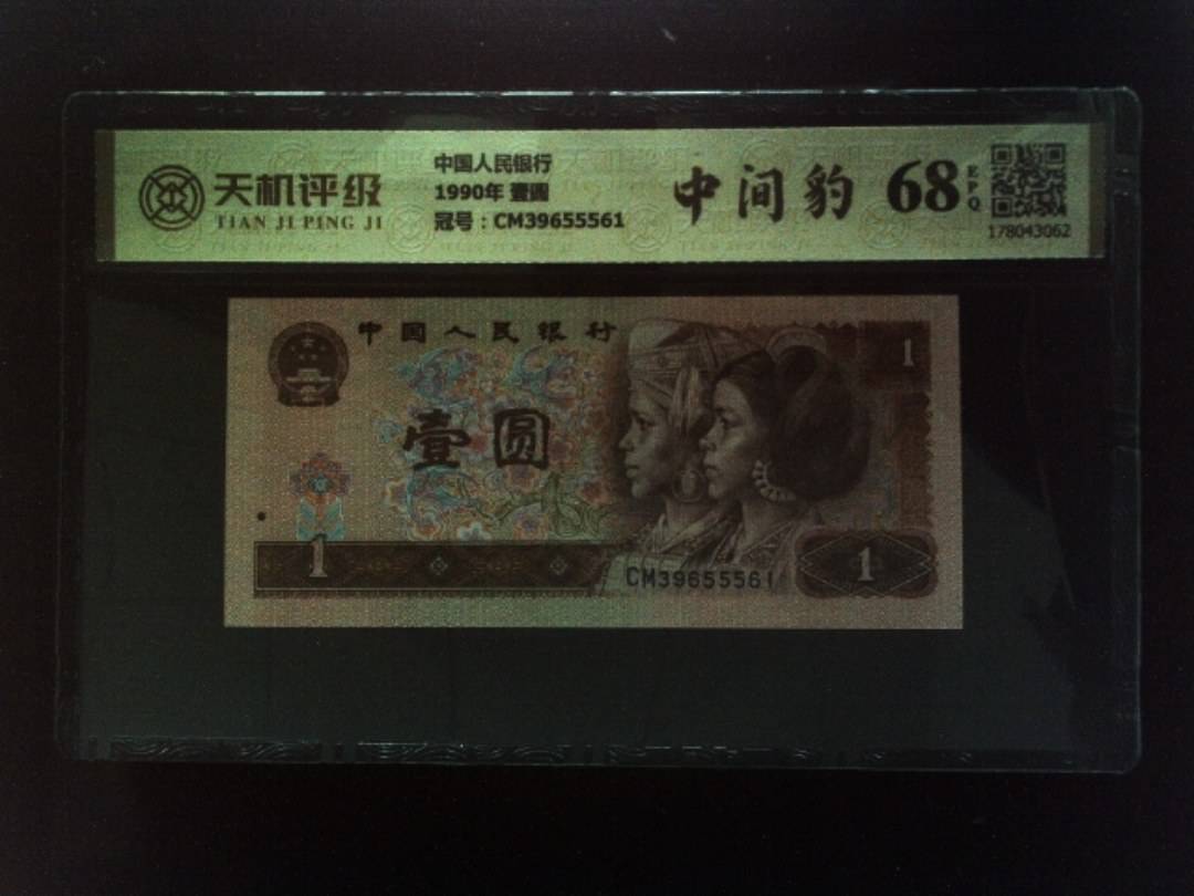 中国人民银行1990年 壹圆，冠号CM39655561，纸币，钱币收藏