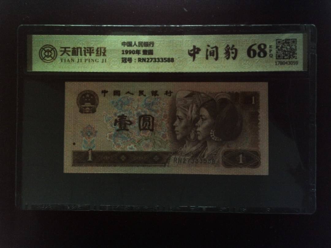 中国人民银行1990年 壹圆，冠号RN27333588，纸币，钱币收藏