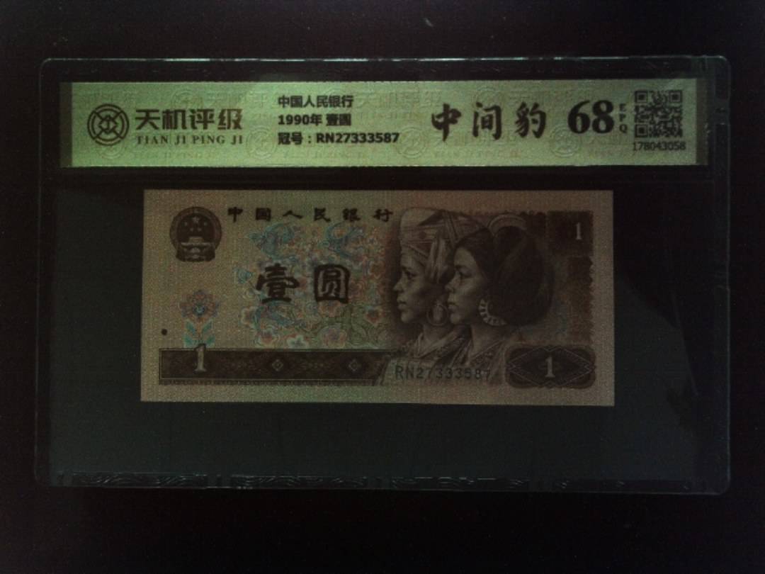 中国人民银行1990年 壹圆，冠号RN27333587，纸币，钱币收藏