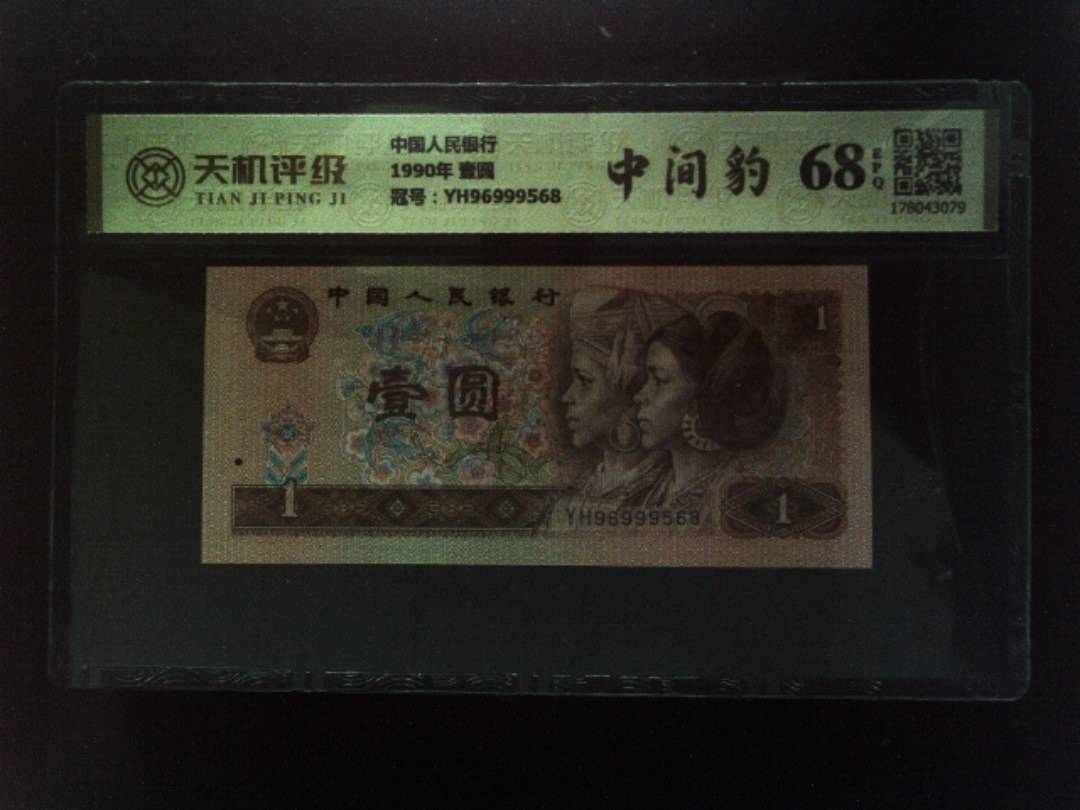 中国人民银行1990年 壹圆，冠号YH96999568，纸币，钱币收藏