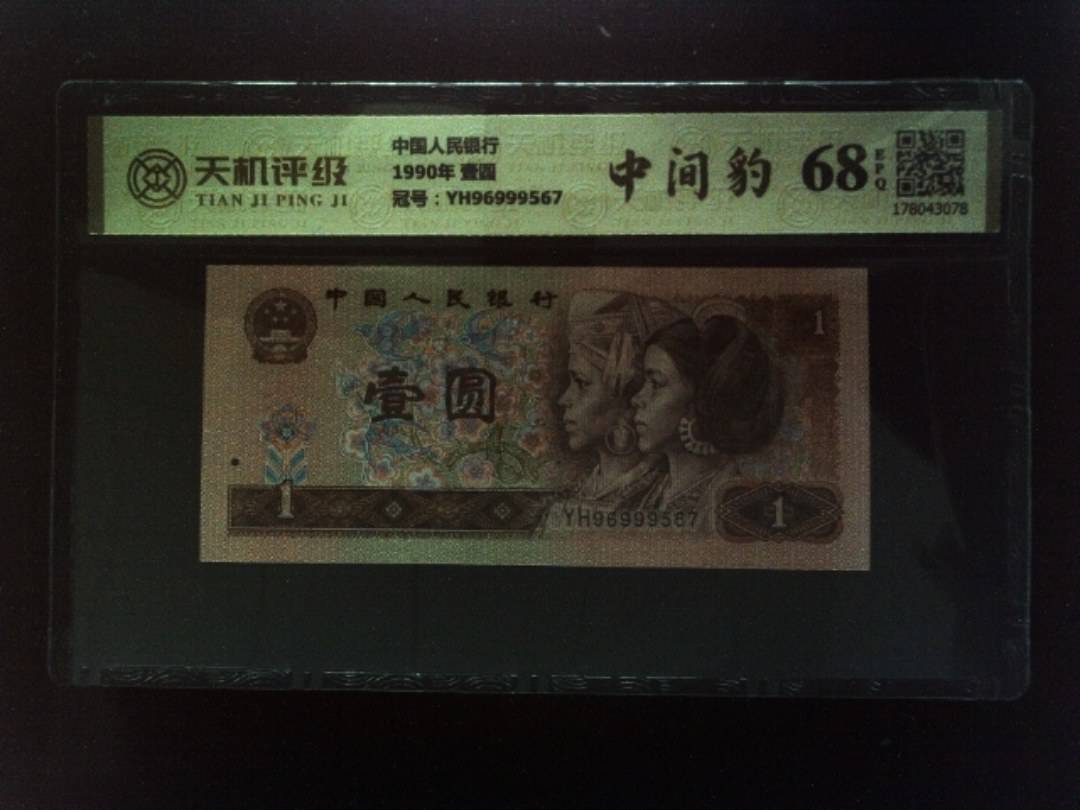 中国人民银行1990年 壹圆，冠号YH96999567，纸币，钱币收藏