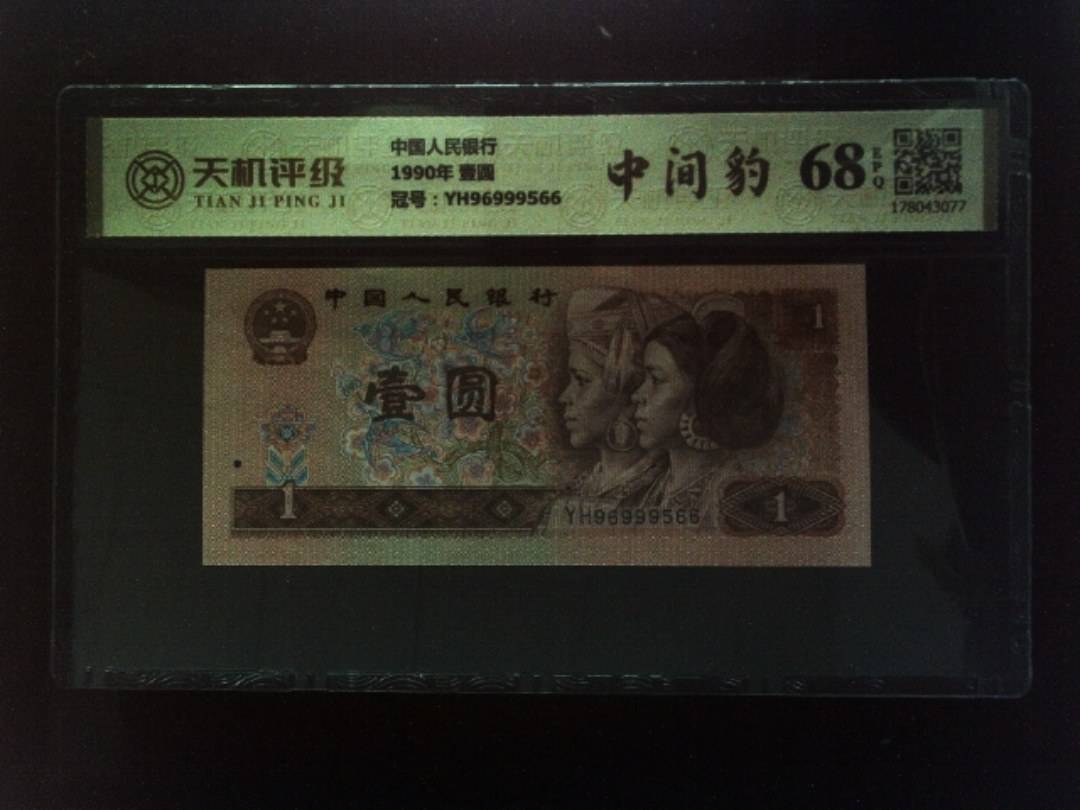 中国人民银行1990年 壹圆，冠号YH96999566，纸币，钱币收藏