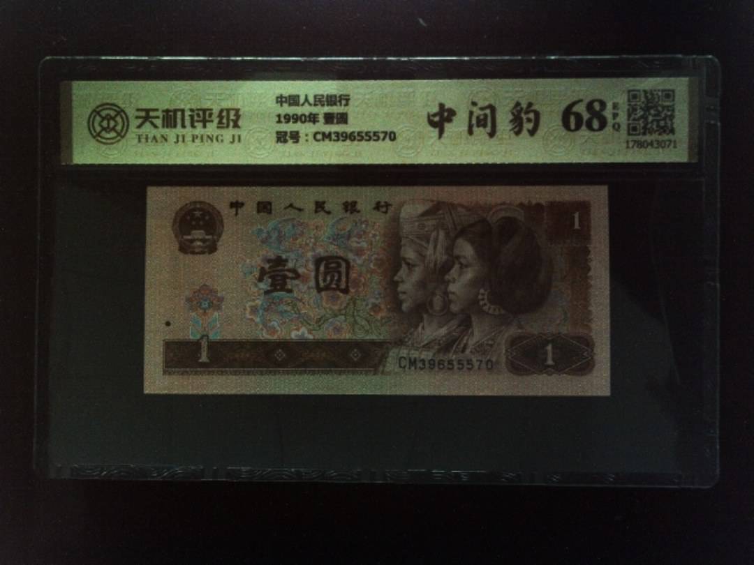 中国人民银行1990年 壹圆，冠号CM39655570，纸币，钱币收藏
