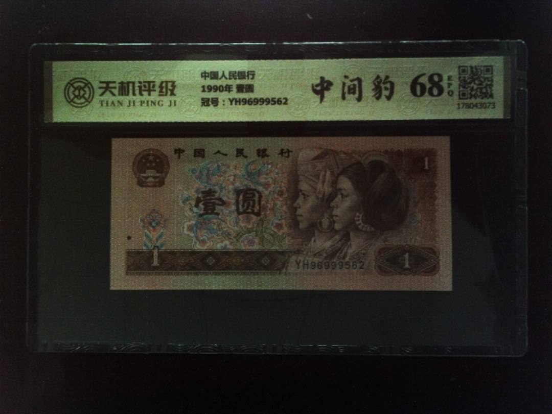 中国人民银行1990年 壹圆，冠号YH96999562，纸币，钱币收藏