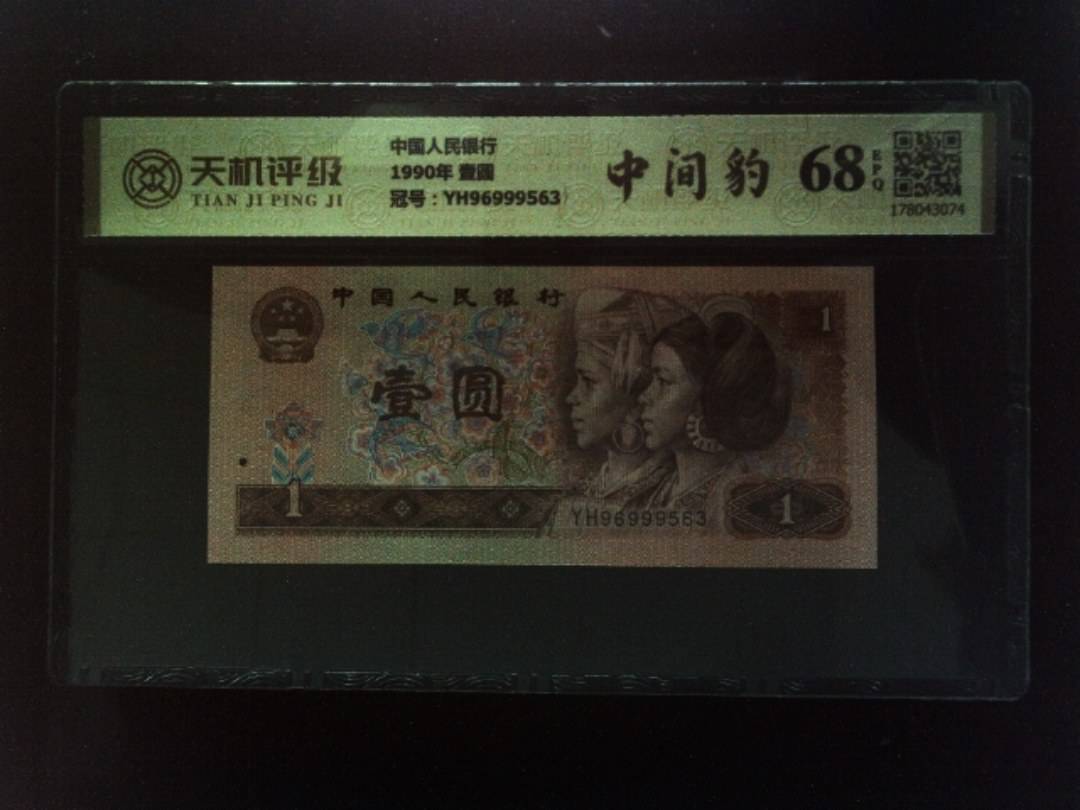 中国人民银行1990年 壹圆，冠号YH96999563，纸币，钱币收藏