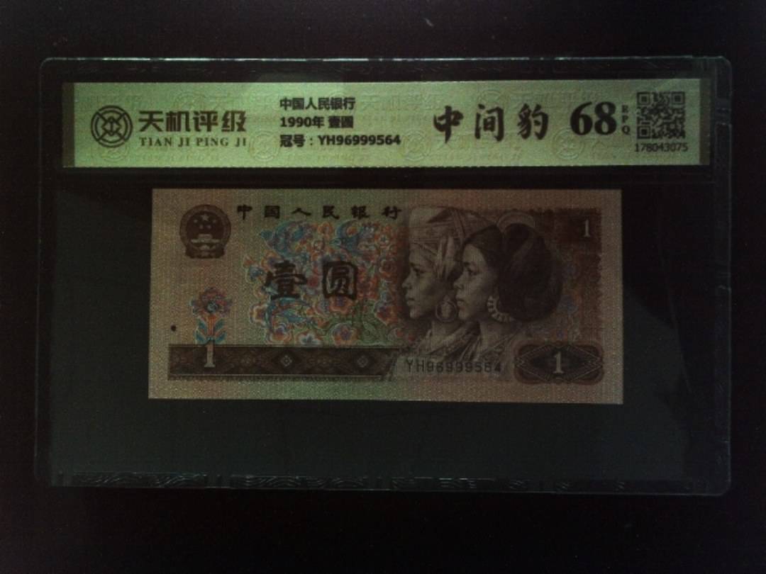 中国人民银行1990年 壹圆，冠号YH96999564，纸币，钱币收藏