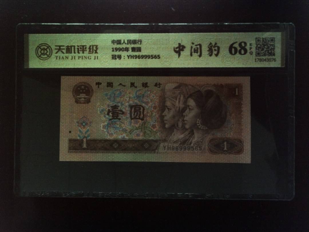 中国人民银行1990年 壹圆，冠号YH96999565，纸币，钱币收藏