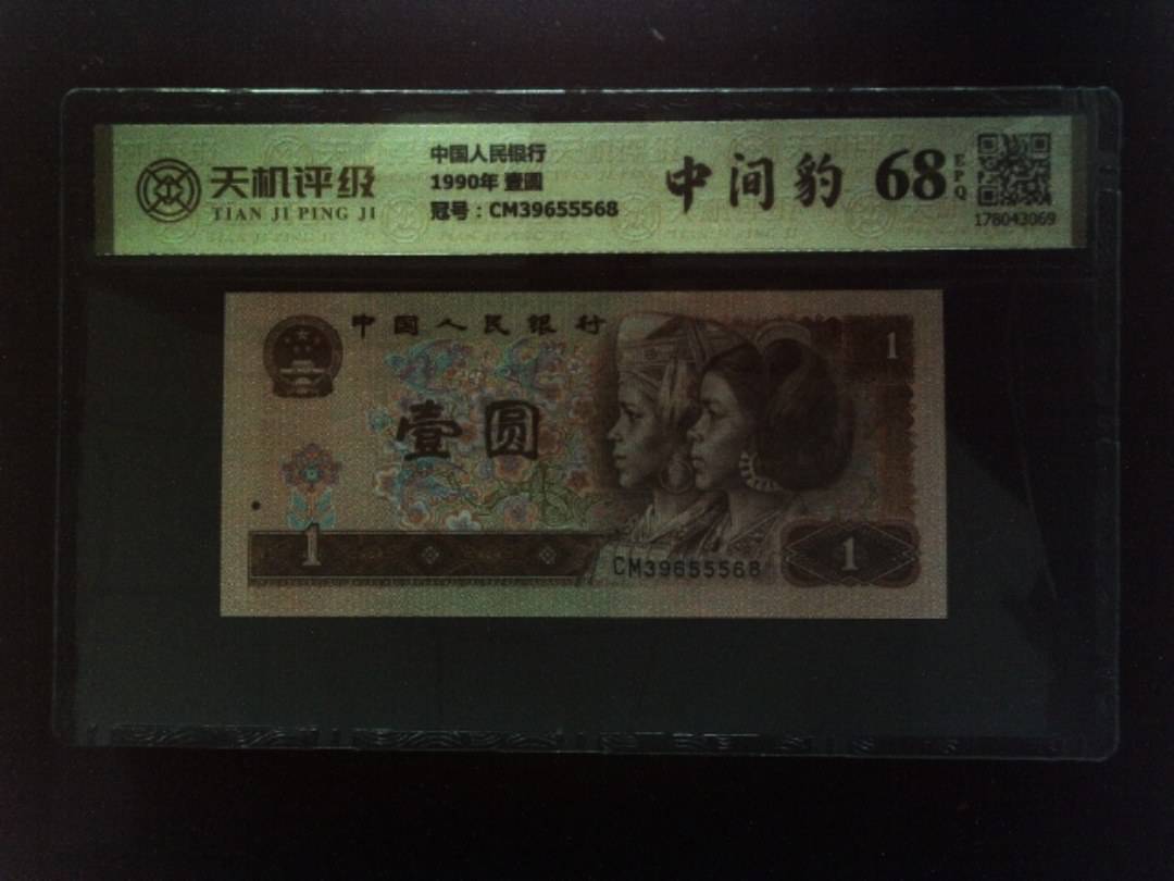 中国人民银行1990年 壹圆，冠号CM39655568，纸币，钱币收藏