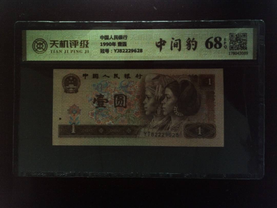 中国人民银行1990年 壹圆，冠号YJ82229628，纸币，钱币收藏