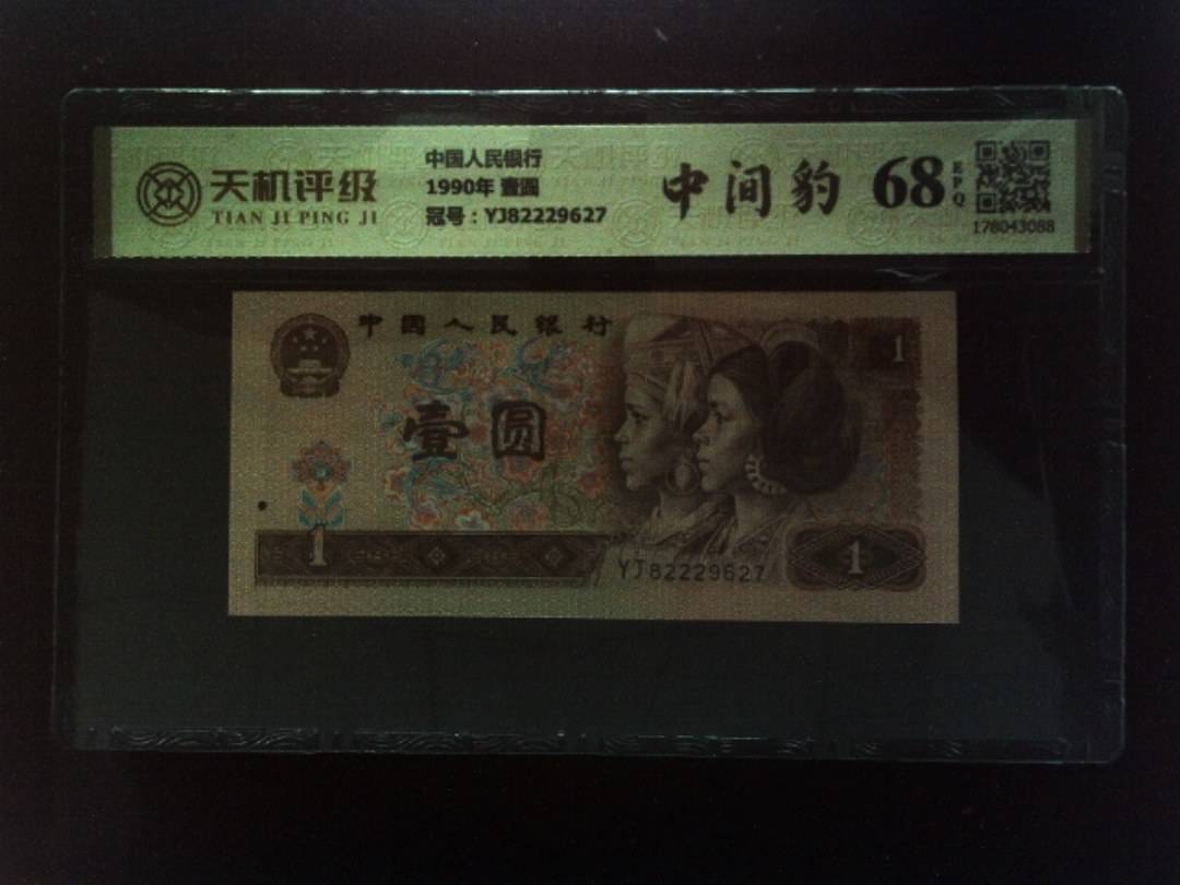 中国人民银行1990年 壹圆，冠号YJ82229627，纸币，钱币收藏