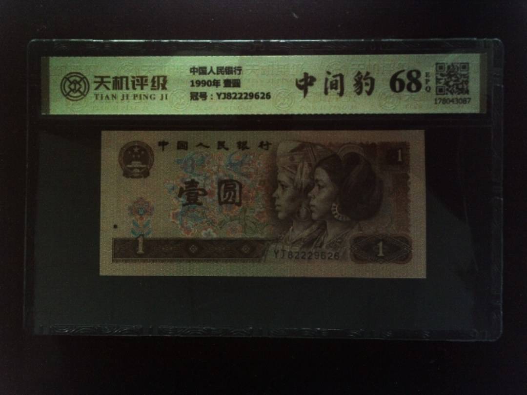 中国人民银行1990年 壹圆，冠号YJ82229626，纸币，钱币收藏
