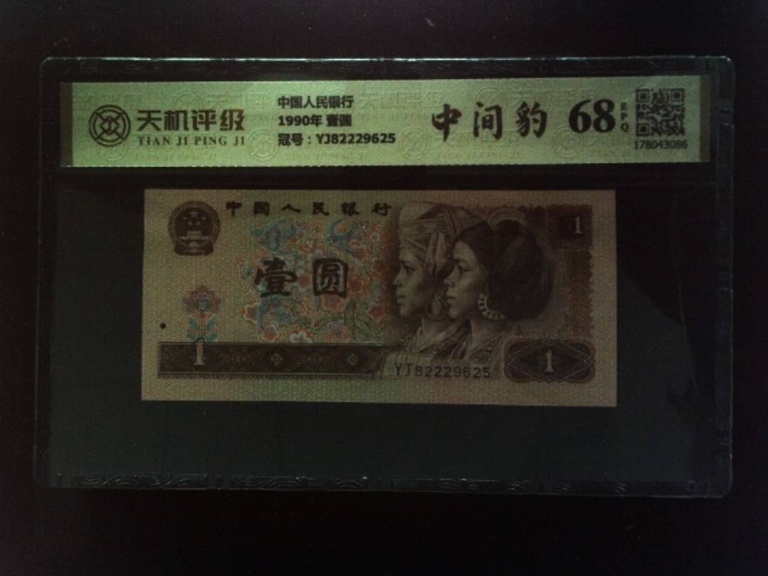 中国人民银行1990年 壹圆，冠号YJ82229625，纸币，钱币收藏