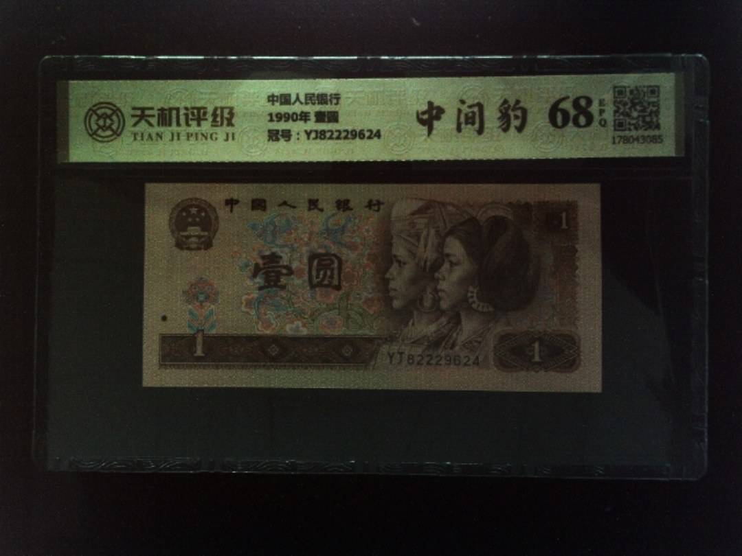 中国人民银行1990年 壹圆，冠号YJ82229624，纸币，钱币收藏