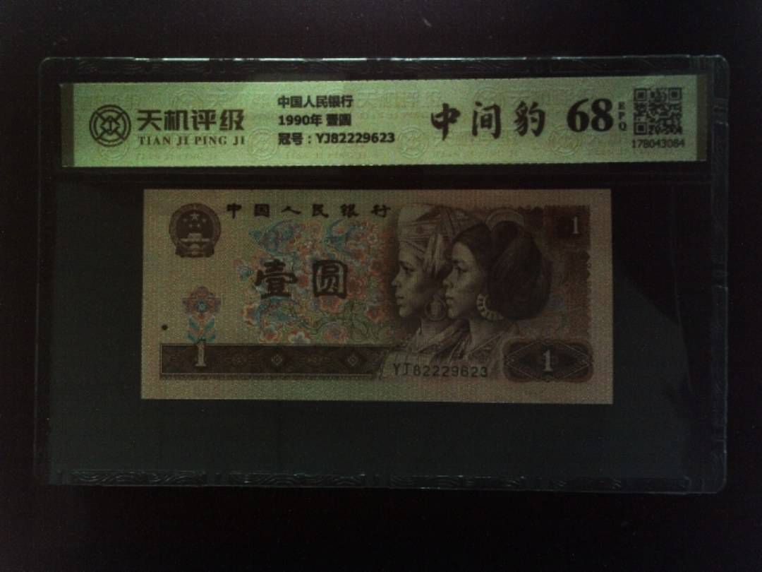 中国人民银行1990年 壹圆，冠号YJ82229623，纸币，钱币收藏