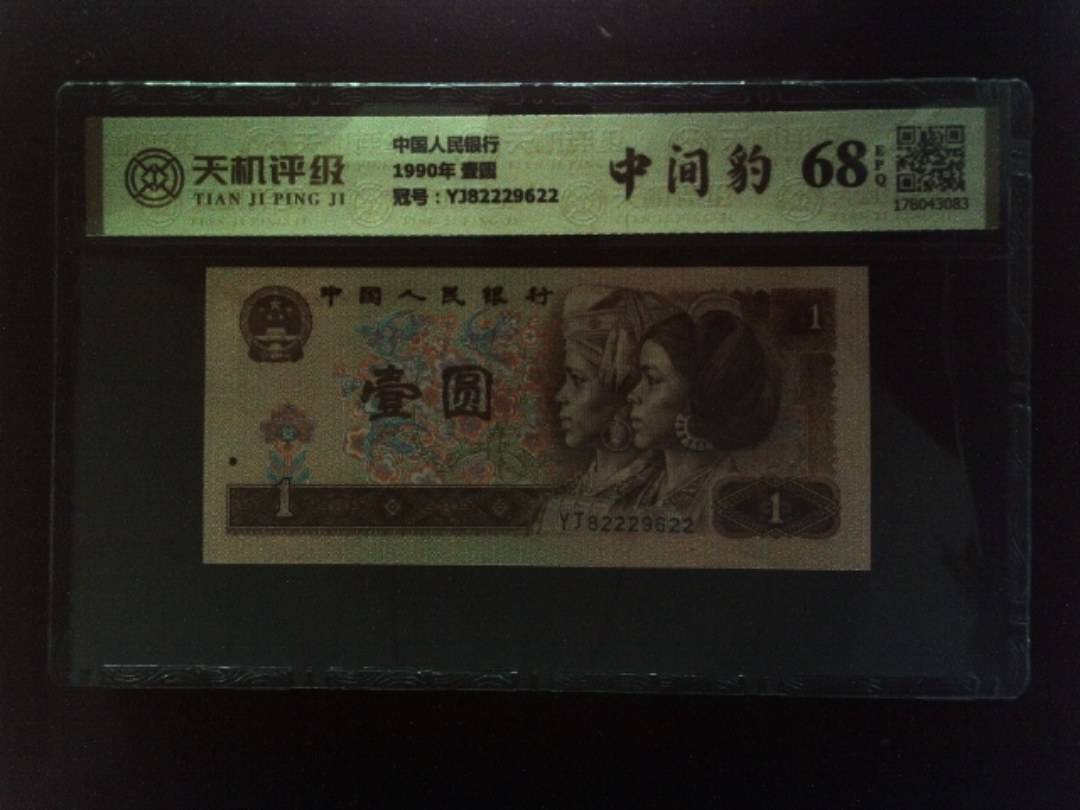 中国人民银行1990年 壹圆，冠号YJ82229622，纸币，钱币收藏