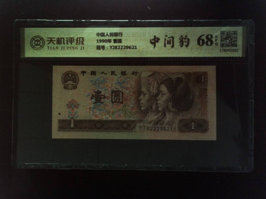 中国人民银行1990年 壹圆，冠号YJ82229621，纸币，钱币收藏