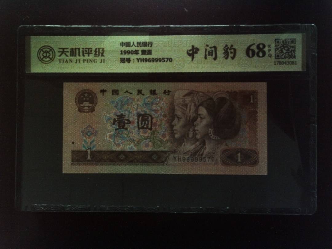 中国人民银行1990年 壹圆，冠号YH96999570，纸币，钱币收藏