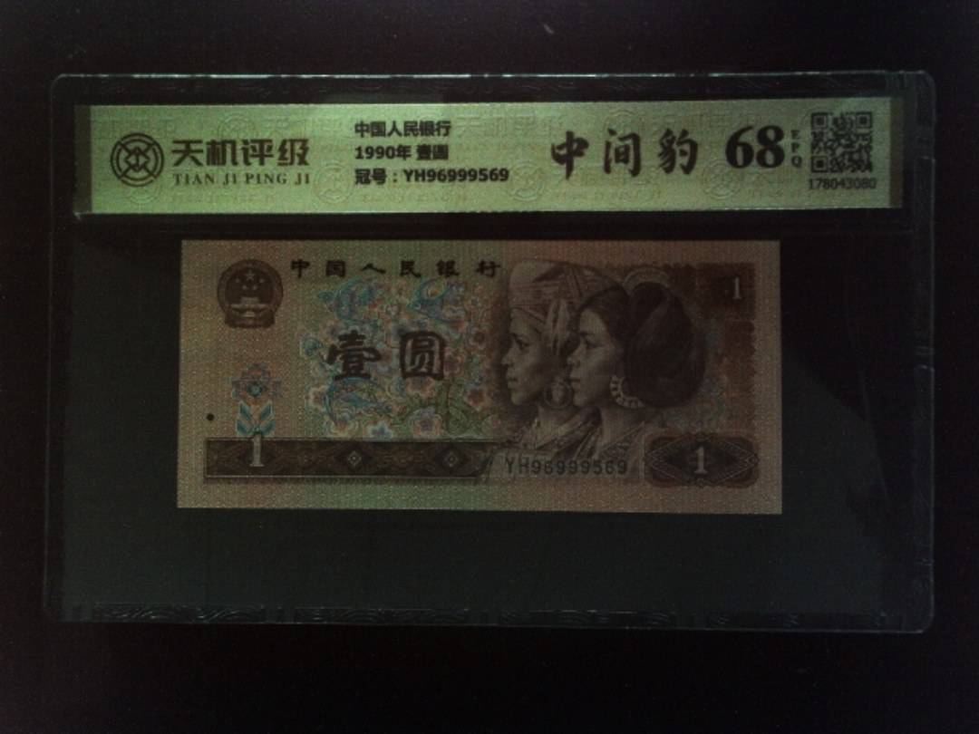 中国人民银行1990年 壹圆，冠号YH96999569，纸币，钱币收藏