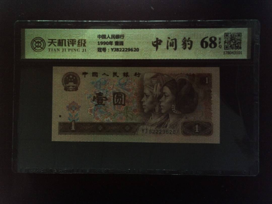 中国人民银行1990年 壹圆，冠号YJ82229620，纸币，钱币收藏
