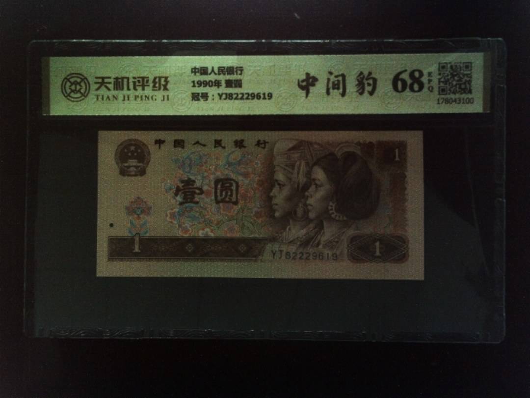 中国人民银行1990年 壹圆，冠号YJ82229619，纸币，钱币收藏