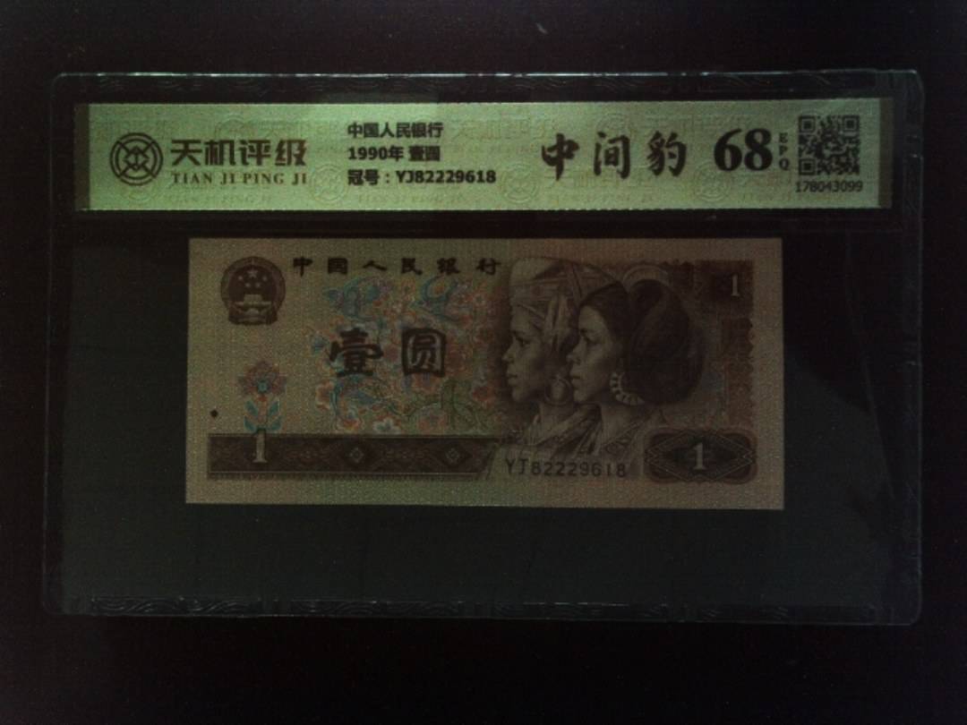 中国人民银行1990年 壹圆，冠号YJ82229618，纸币，钱币收藏