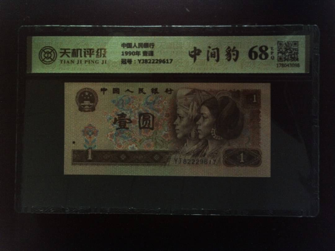 中国人民银行1990年 壹圆，冠号YJ82229617，纸币，钱币收藏