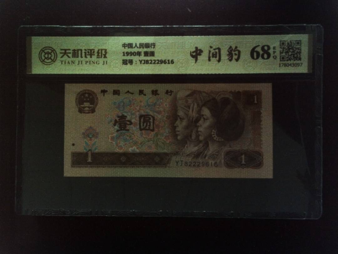 中国人民银行1990年 壹圆，冠号YJ82229616，纸币，钱币收藏
