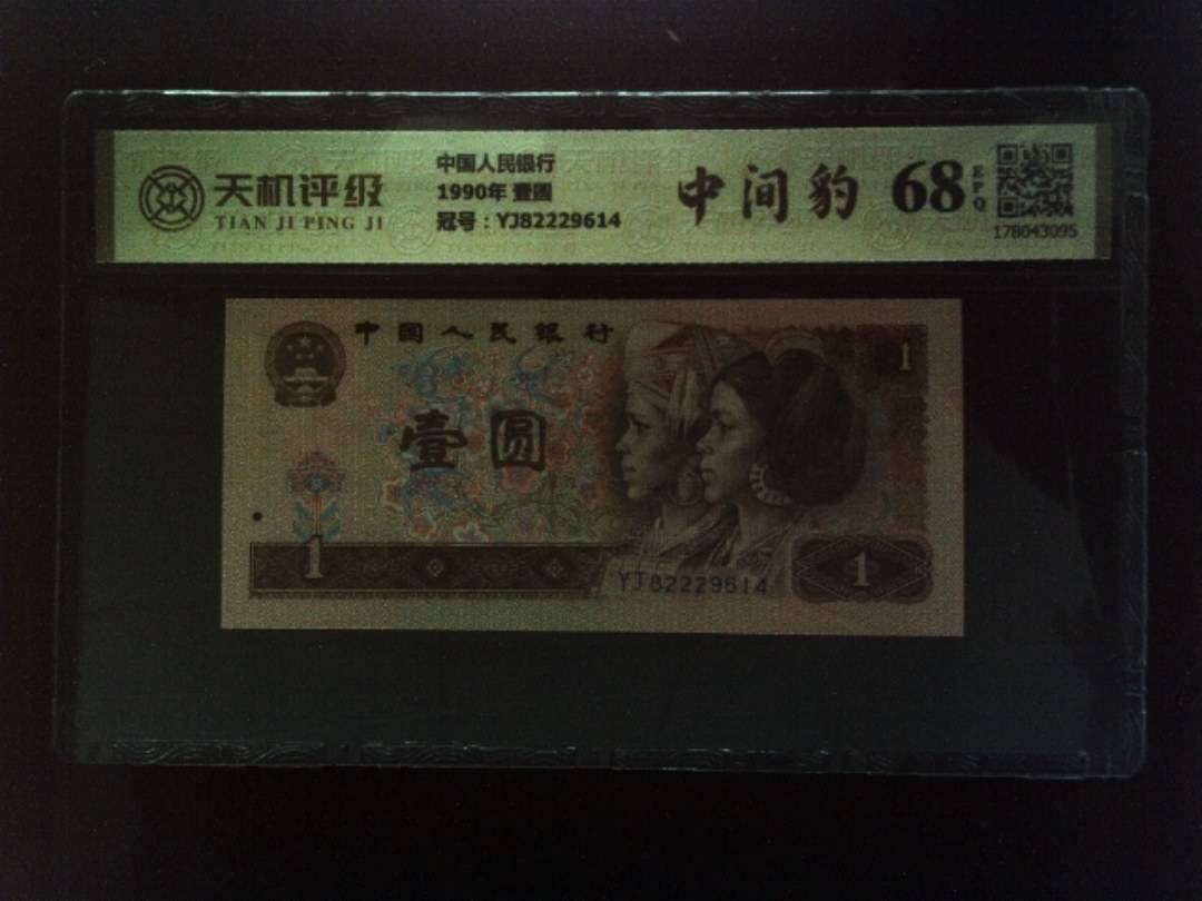 中国人民银行1990年 壹圆，冠号YJ82229614，纸币，钱币收藏