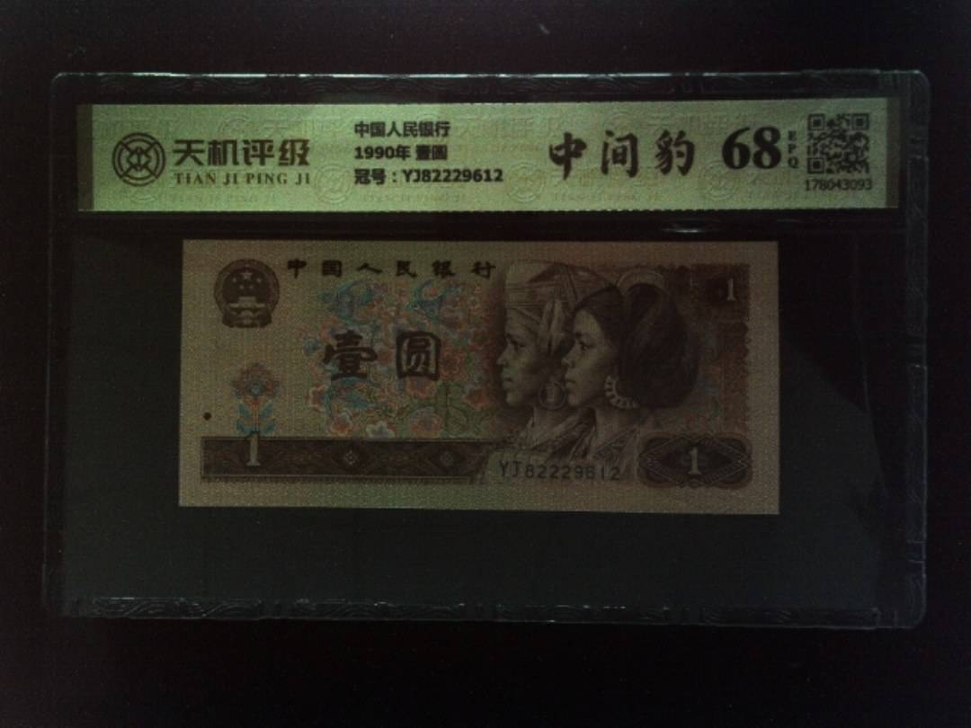 中国人民银行1990年 壹圆，冠号YJ82229612，纸币，钱币收藏