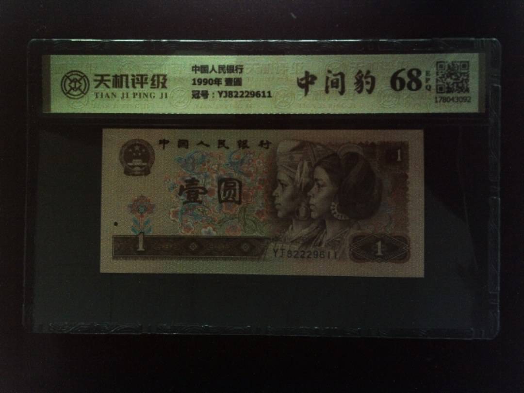 中国人民银行1990年 壹圆，冠号YJ82229611，纸币，钱币收藏