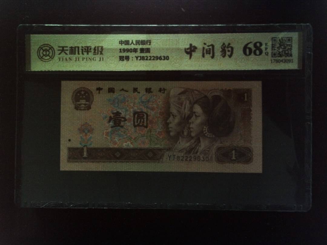 中国人民银行1990年 壹圆，冠号YJ82229630，纸币，钱币收藏