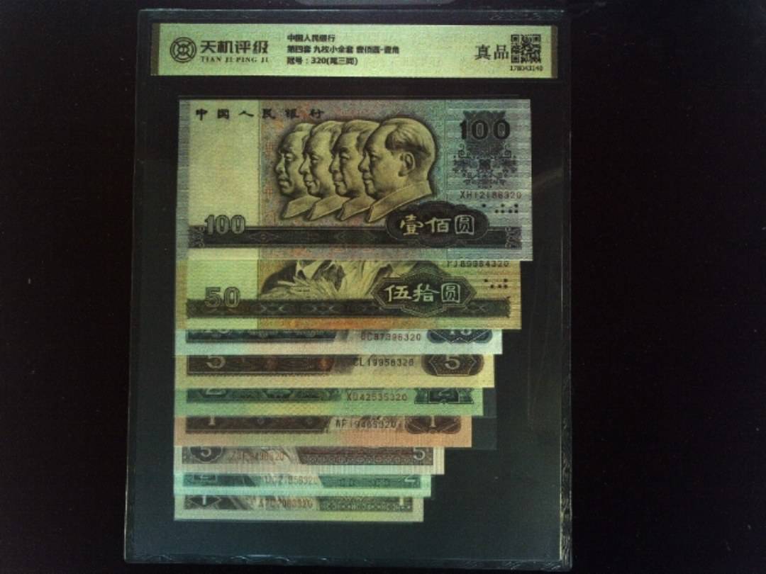 中国人民银行第四套 九枚小全套 壹佰圆-壹角，冠号320(尾三同)，纸币，钱币收藏