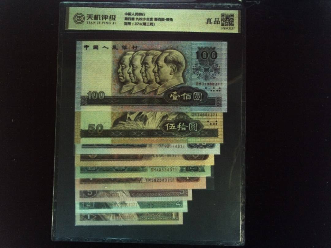 中国人民银行第四套 九枚小全套 壹佰圆-壹角，冠号371(尾三同)，纸币，钱币收藏
