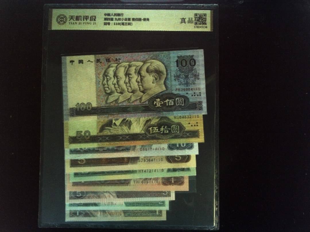中国人民银行第四套 九枚小全套 壹佰圆-壹角，冠号110(尾三同)，纸币，钱币收藏