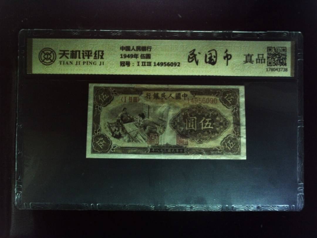 中国人民银行1949年 伍圆，冠号ⅠⅡⅢ 14956092，纸币，钱币收藏
