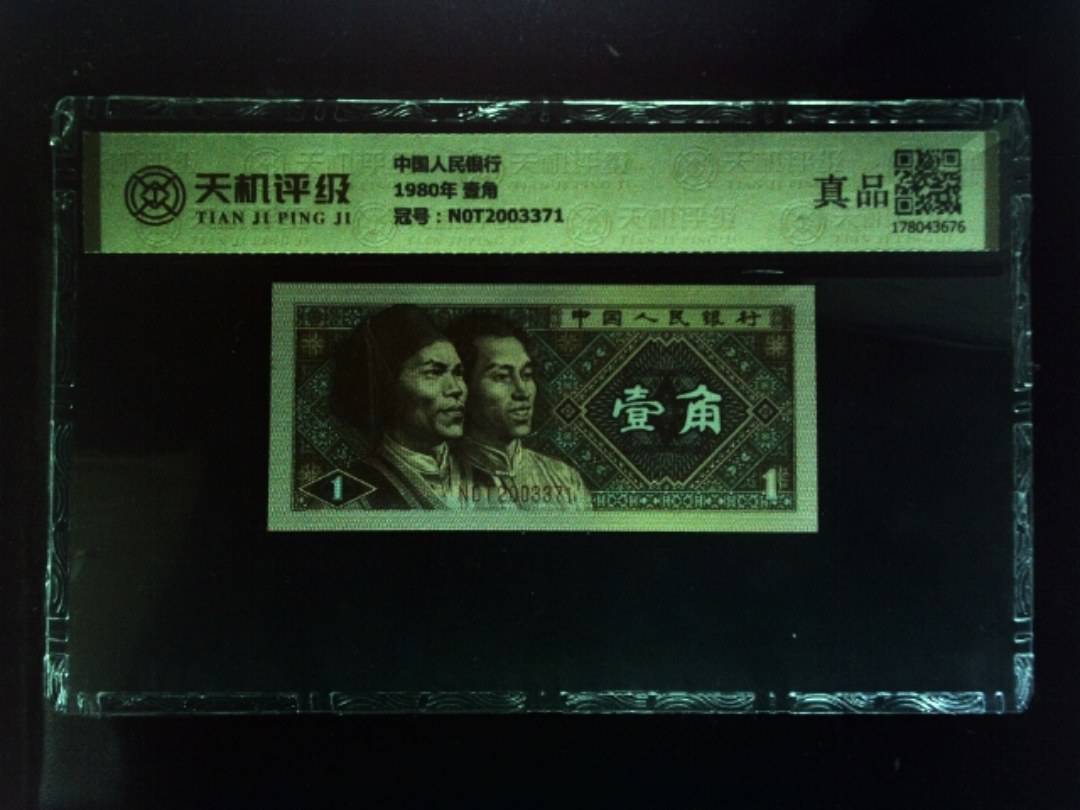 中国人民银行1980年 壹角，冠号N0T2003371，纸币，钱币收藏