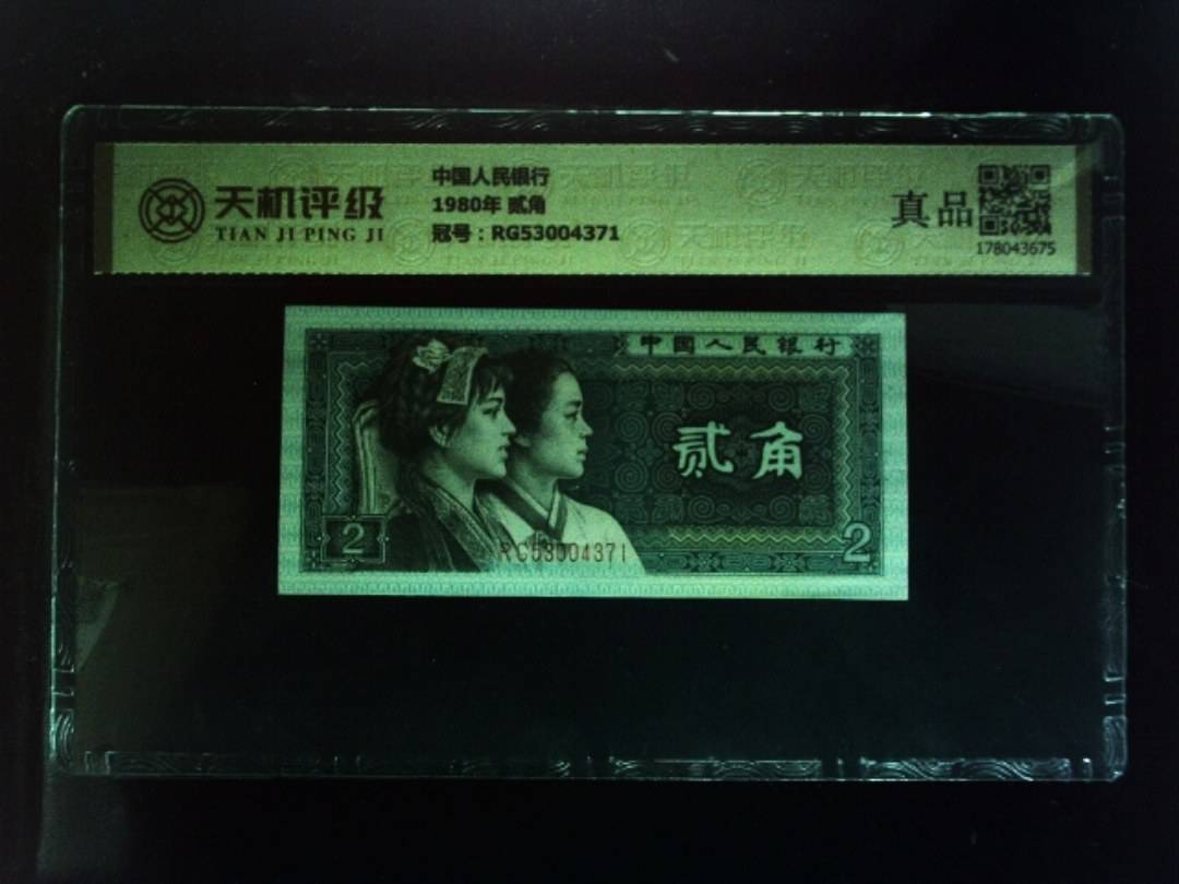 中国人民银行1980年 贰角，冠号RG53004371，纸币，钱币收藏