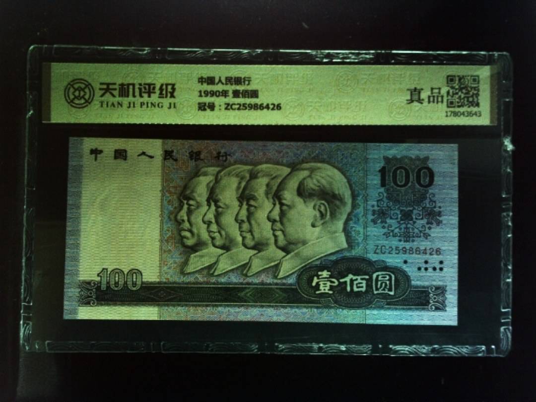 中国人民银行1990年 壹佰圆，冠号ZC25986426，纸币，钱币收藏