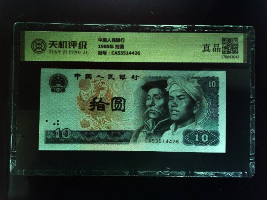 中国人民银行1980年 拾圆，冠号CA53514426，纸币，钱币收藏