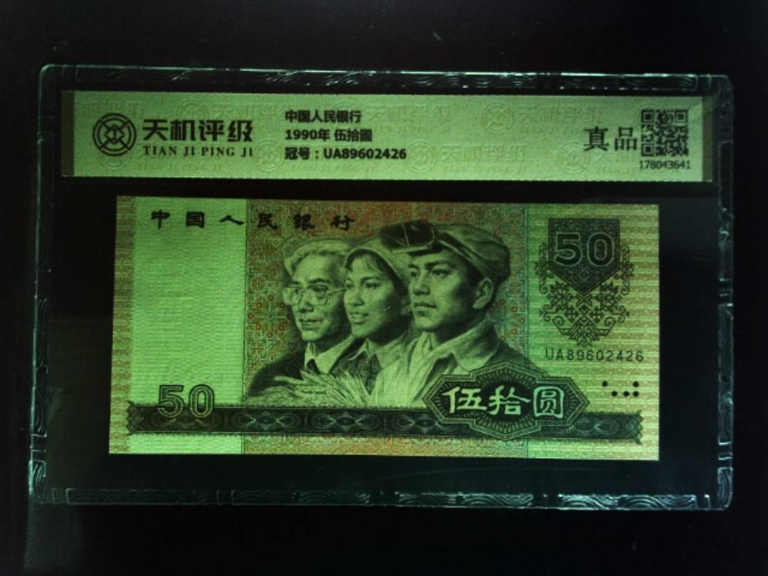 中国人民银行1990年 伍拾圆，冠号UA89602426，纸币，钱币收藏