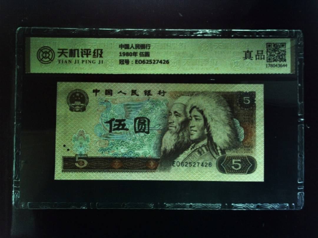 中国人民银行1980年 伍圆，冠号EO62527426，纸币，钱币收藏