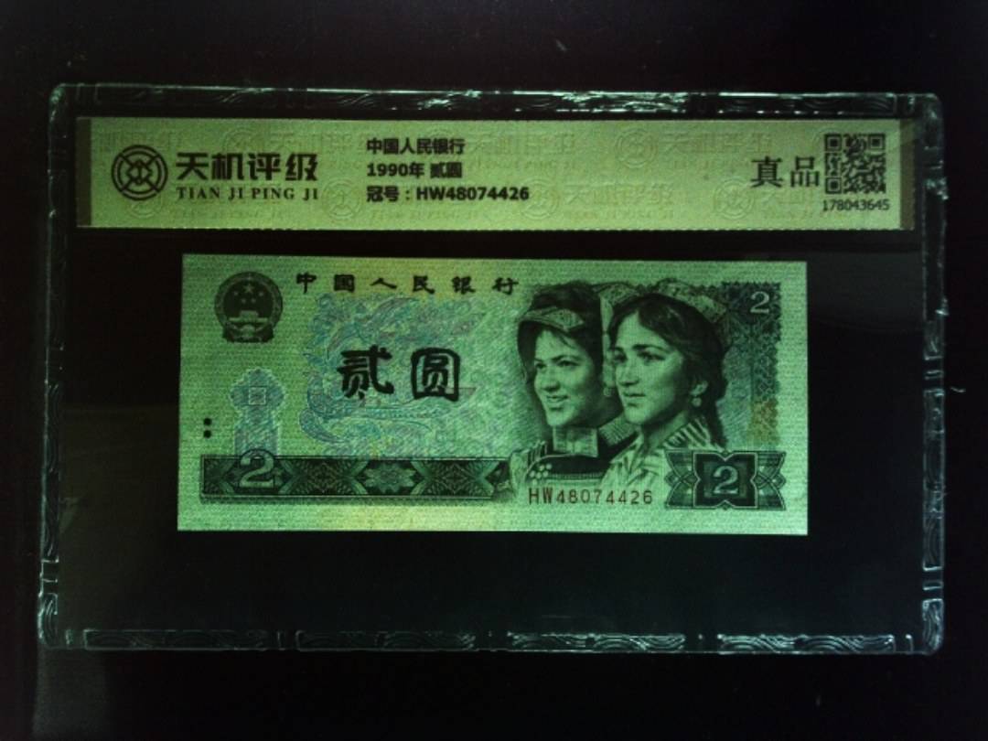 中国人民银行1990年 贰圆，冠号HW48074426，纸币，钱币收藏
