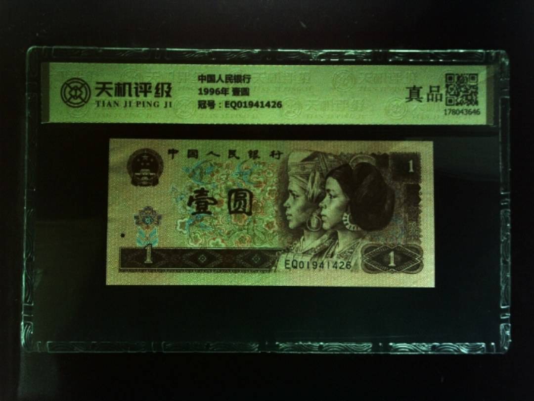 中国人民银行1996年 壹圆，冠号EQ01941426，纸币，钱币收藏