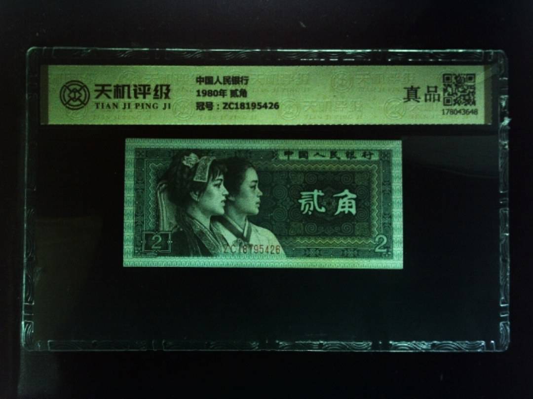 中国人民银行1980年 贰角，冠号ZC18195426，纸币，钱币收藏