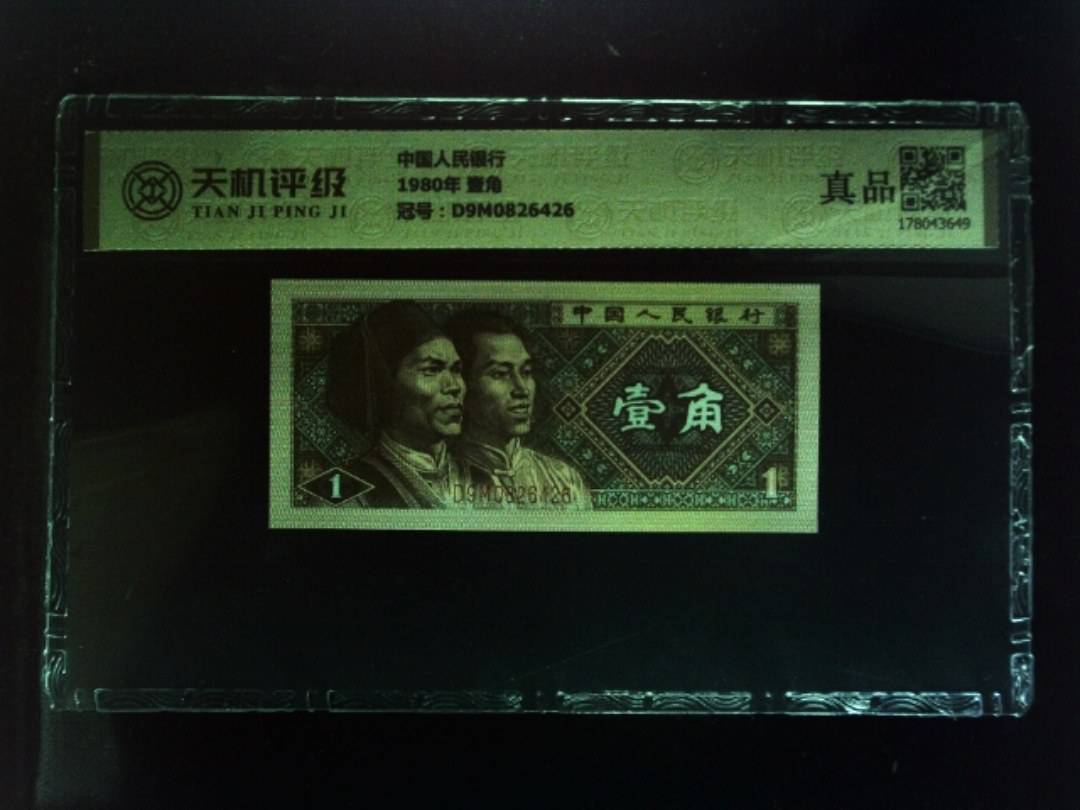 中国人民银行1980年 壹角，冠号D9M0826426，纸币，钱币收藏