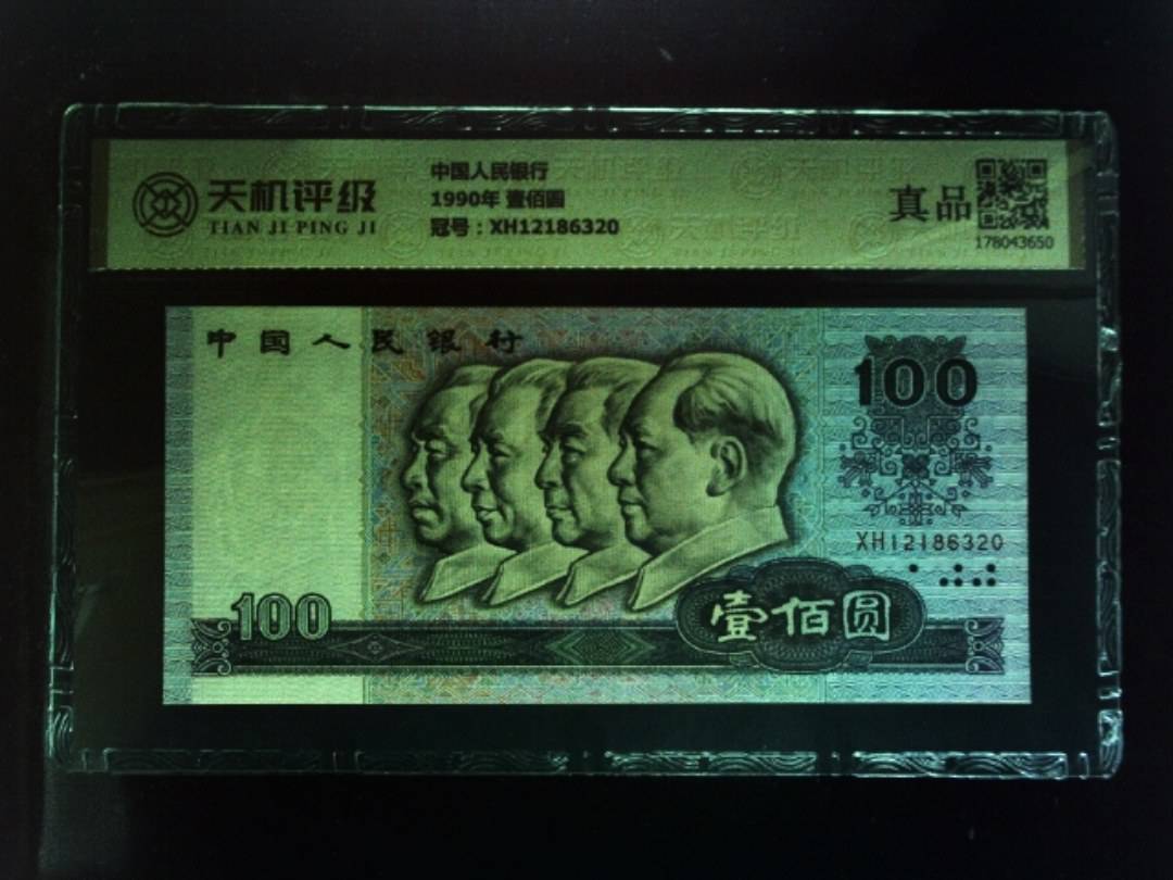 中国人民银行1990年 壹佰圆，冠号XH12186320，纸币，钱币收藏